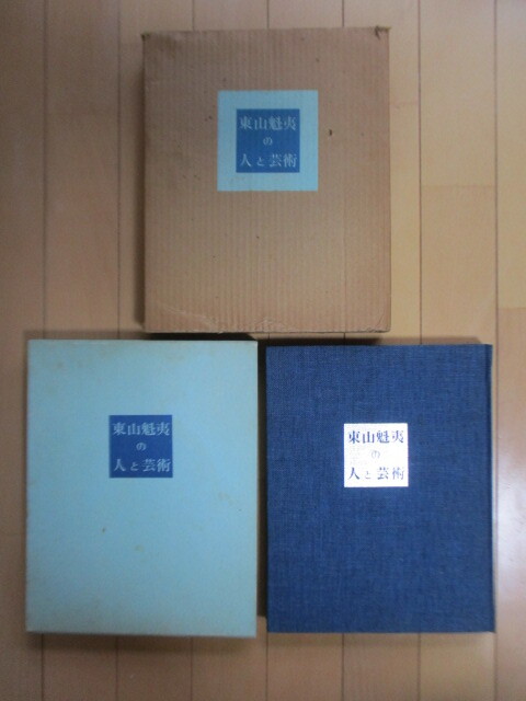 「東山魁夷の人と芸術」　山崎一芳　1972年　日本美術社　二重函　※汚れ・シミ_画像1