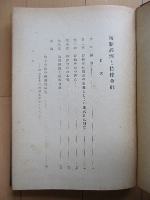 「統制経済と持株会社　コンツェルンの現段階的意義　訂正三版」　大木秀男　昭和16年(1941年)　笠原書店　※線引き消し跡_画像4