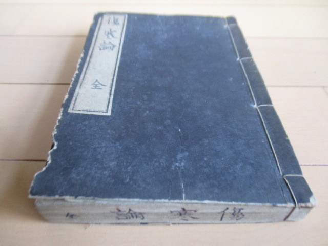 傷寒論 全」 張仲景 安永4年(1775年)再版 ※書き込み 古書 医学 傷寒論 全」 張仲景 安永4年(1775年)再版 ※書き込み 古書 医学