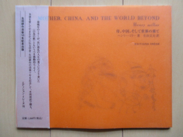 [ автограф ][., China, и мир. .. Ikuta Kosaku . после 10 год память выпускать ] Henry * зеркало сырой рисовое поле документ Хара : перевод 2004 год выпуск *ire-n