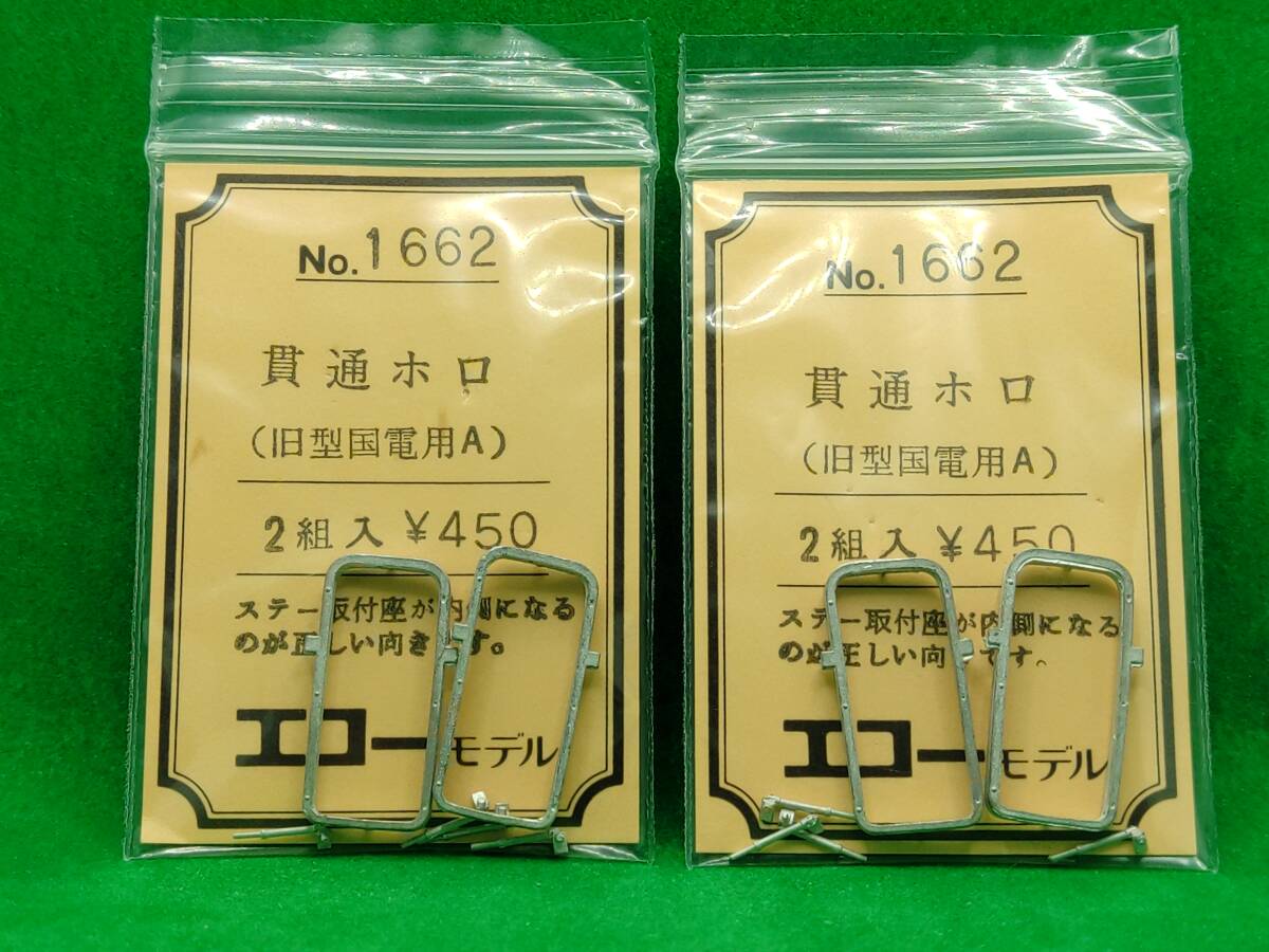 エコーモデル 1662 貫通ホロ (旧型国電用A) 2セット 長期保管 ジャンク扱いパーツ_パッケージに擦れやイタミ等があります。