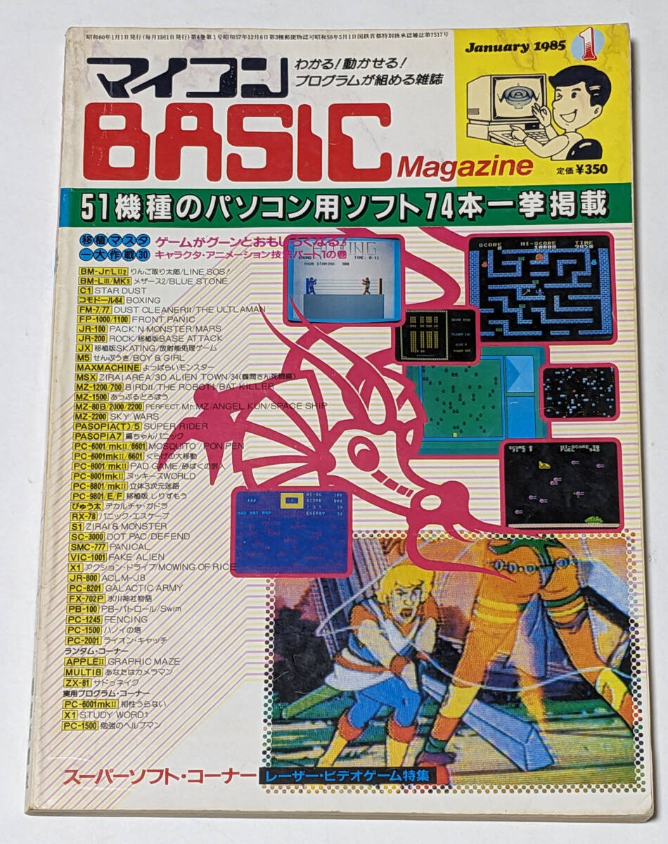 マイコンBASICマガジン 1985年1月号_画像1