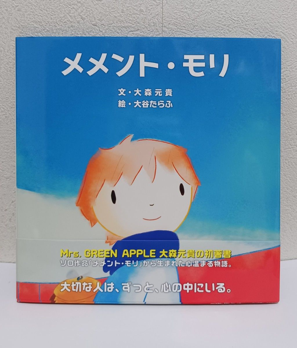 新品! 未読品!!「メメント・モリ」文・大森元貴 ( Mrs. GREEN APPLE )　絵・大谷たらふ　発行・KADOKAWA