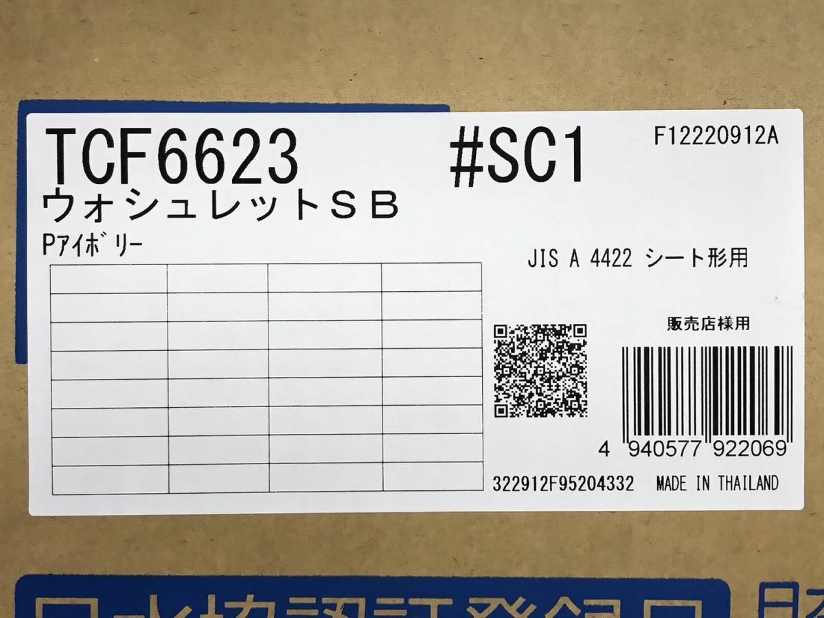 49548 ★未使用未開封★TOTO ウォシュレット SB TCF6623 #SC1 パステルアイボリー 温水洗浄便座　管）a0211-2-14B_画像3