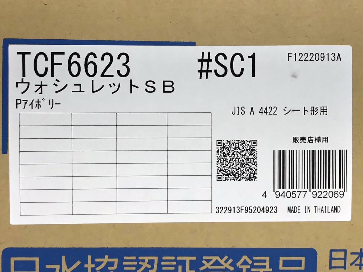 49549 ★未使用未開封★TOTO ウォシュレット SB TCF6623 #SC1 パステルアイボリー 温水洗浄便座　管）a0211-3-14B_画像3