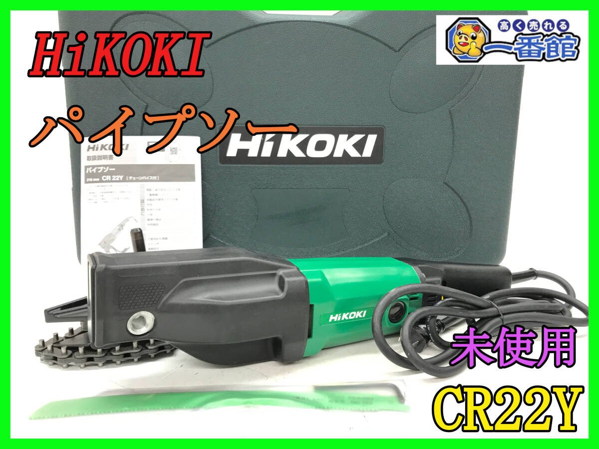 497292【未使用】HiKOKI ハイコーキ 216mm パイプソー CR22Y 切断機 (w226-5-28A_画像1