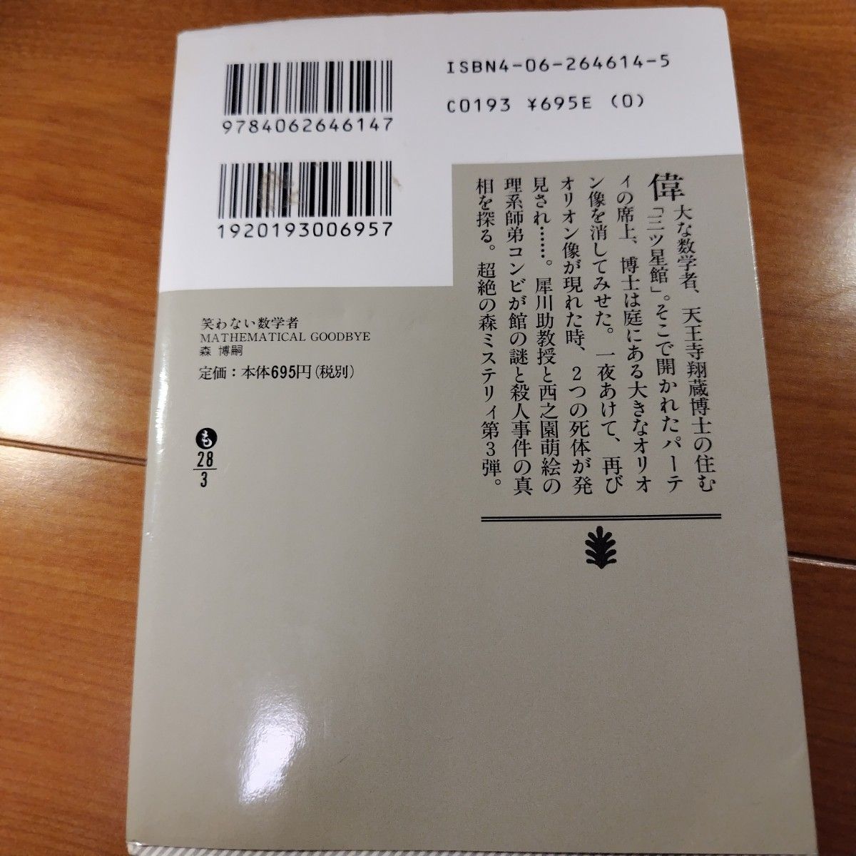 笑わない数学者　Ｍａｔｈｅｍａｔｉｃａｌ　ｇｏｏｄｂｙｅ （講談社文庫） 森博嗣／〔著〕