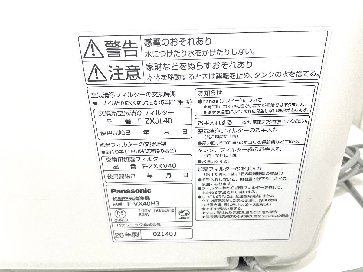 【中古】Panasonic　パナソニック　加湿空気清浄機　2020　F-VX40H3_画像5