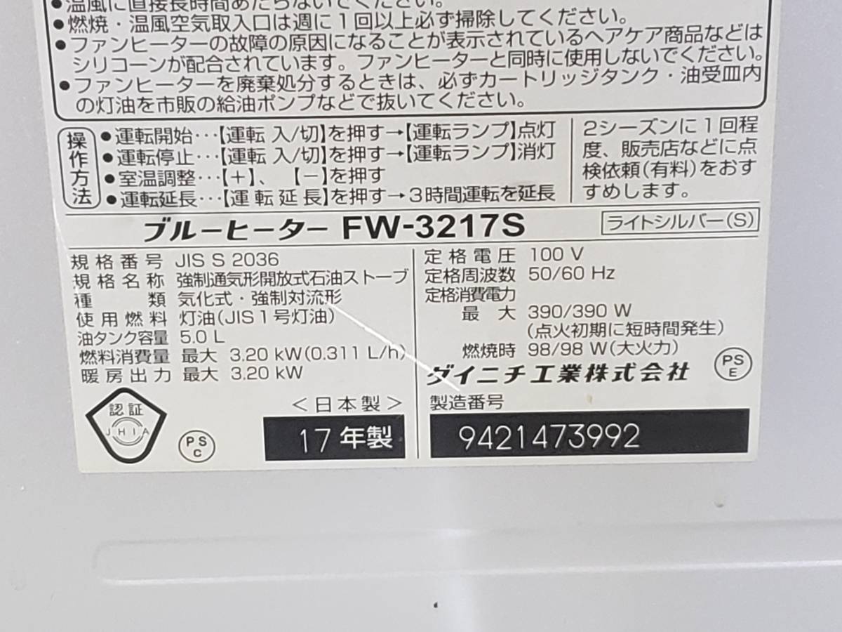 Q5641 動作OK/現状渡し☆売切☆ダイニチ ブルーヒーター FW-3217S 石油ストーブ 石油ファンヒーター 2017年製_画像7