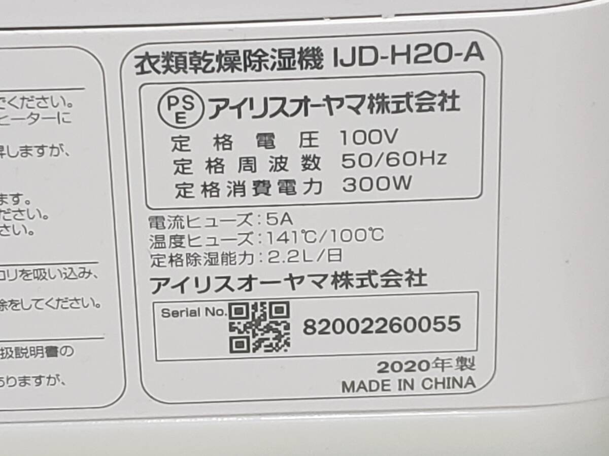 Q5659 通電OK/現状渡し☆売切☆アイリスオーヤマ IJD-H20-A 衣類乾燥除湿機 2020年製_画像6