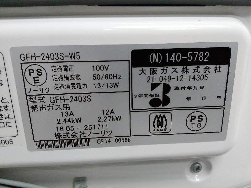 未使用品 ノーリツ ガス ファンヒーター GFH-2403S 大阪ガス N 140-5782 都市ガス用 2016年製 GFH-2403S-W5 ホワイト_画像8