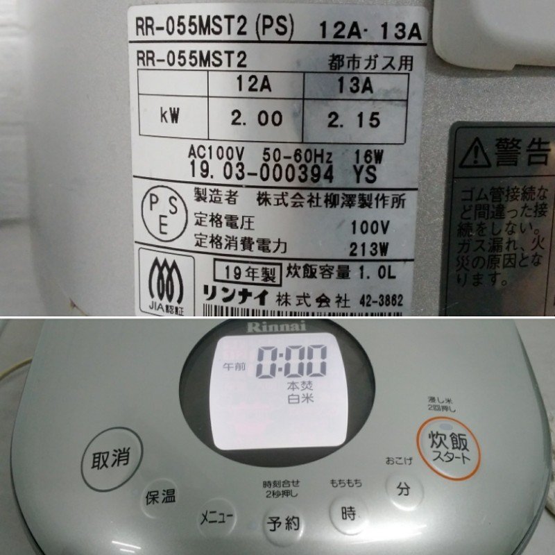 Rinnai リンナイ ガス 炊飯器 RR-055MST2 PS 2019年製 1.0L 都市ガス ガスホース付きの画像6