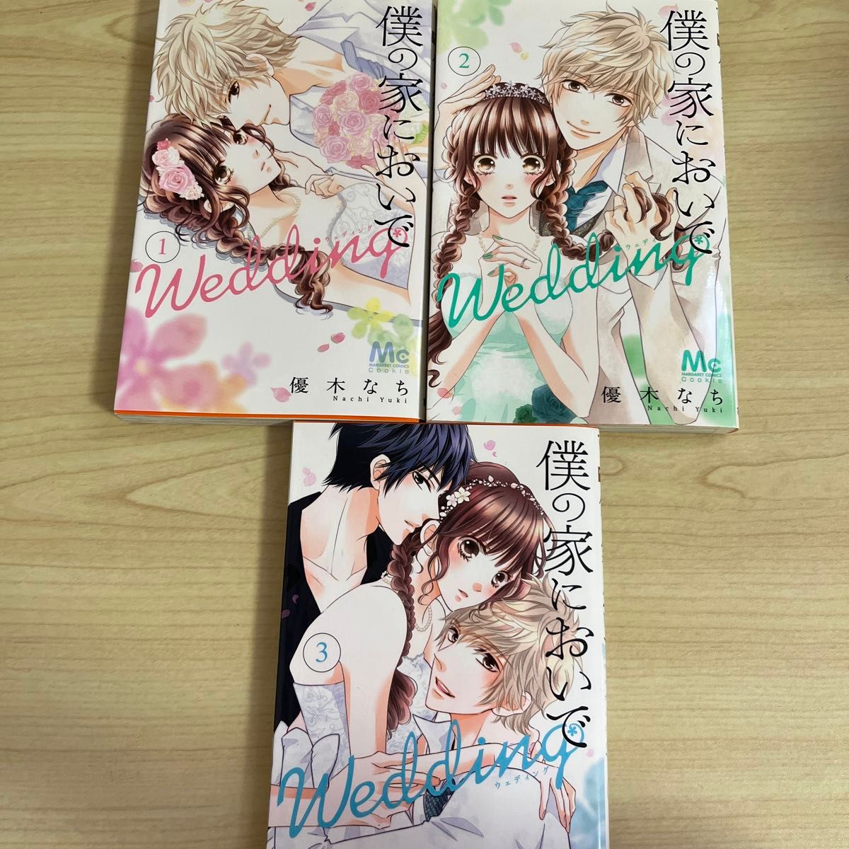 僕の家においでＷｅｄｄｉｎｇ　1巻　2巻　3巻（マーガレットコミックス） 優木なち／著