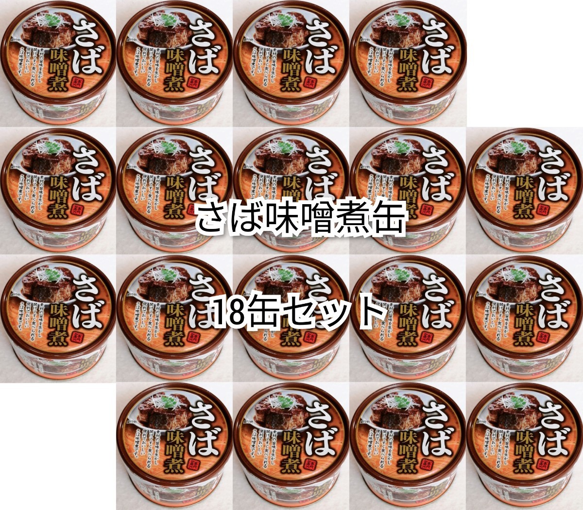 匿名配送 さば味噌煮缶詰イージーオープンさば缶(鯖缶)内容総量150g入×18缶(18個)鯖味噌 箱詰め梱包送料無料追跡番号付き匿名配送即納