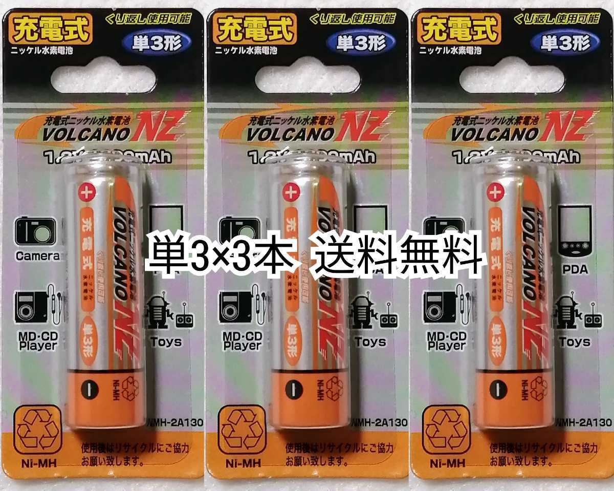 充電式ニッケル水素電池充電池単3形充電池×3本(3個)1.2V1300mAhリモコン,おもちゃ,懐中電灯,時計などにエネループ,エボルタ等の充電器対応_画像1