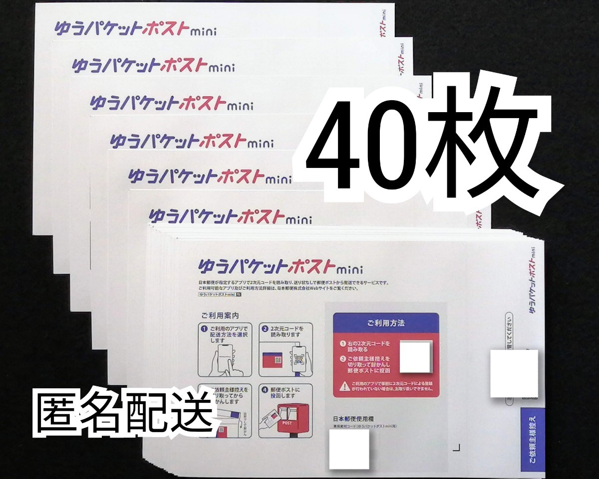 折らずに匿名配送 ゆうパケットポストmini封筒(ゆうパケットポストミニ封筒)×30枚+10枚=40枚組 折り曲げず防水梱包追跡番号付き即納_画像1