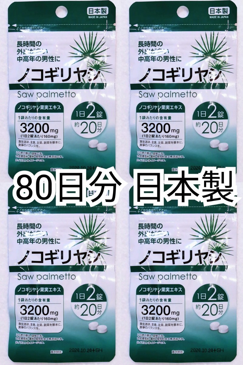 ノコギリヤシ×4袋 80日分160錠(160粒)マルトデキストリン日本製無添加サプリメント(サプリ)健康食品 DHCではありません 防水梱包送料無料_画像1
