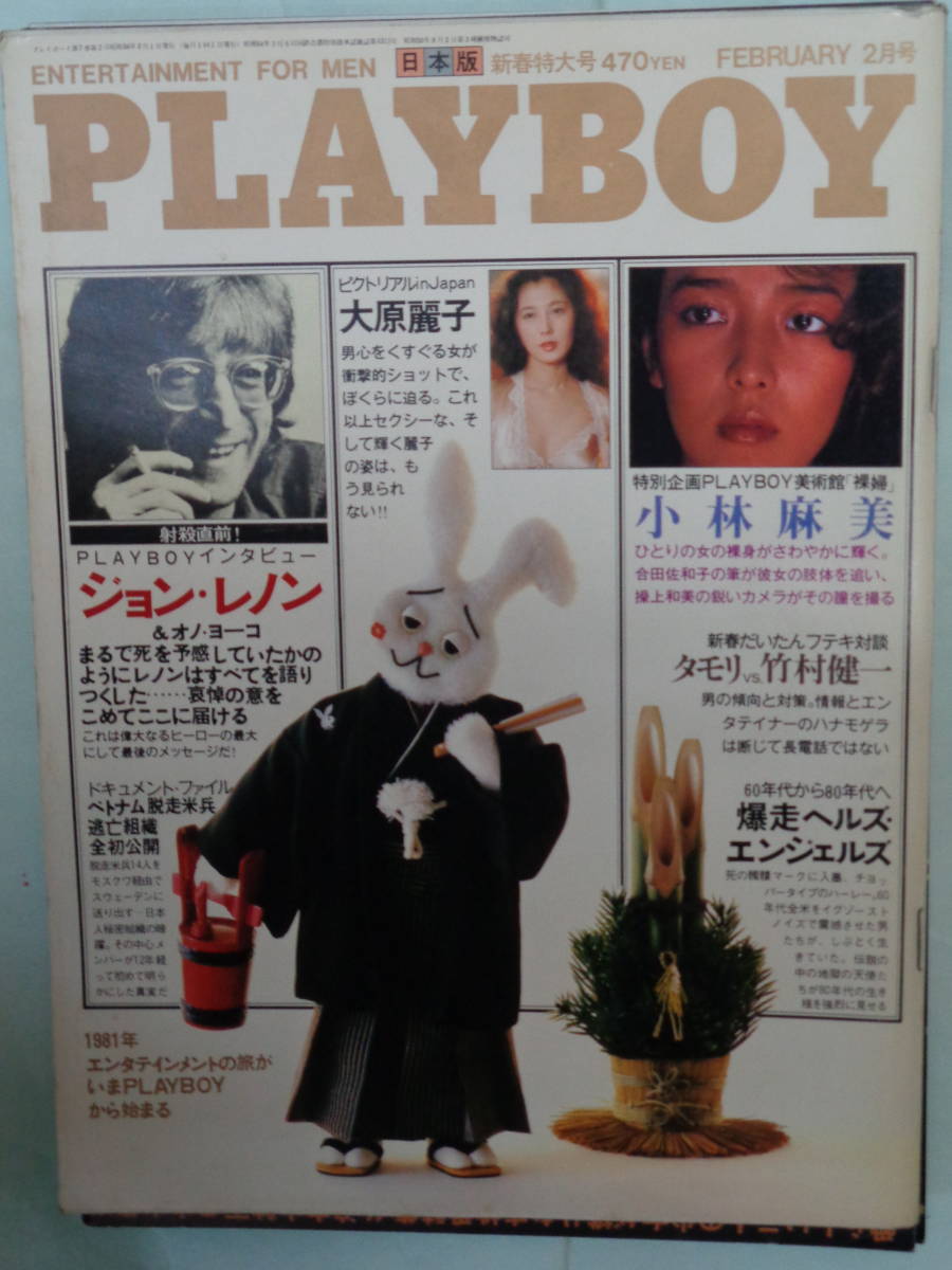 ●日本版プレイボーイ 1981/2　・小林麻美／大原麗子／ジョン・レノン＆ヨーコ・他_画像1