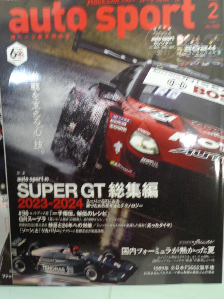 ▲オートスポーツ 2024/2　SUPER GT 総集編_画像1