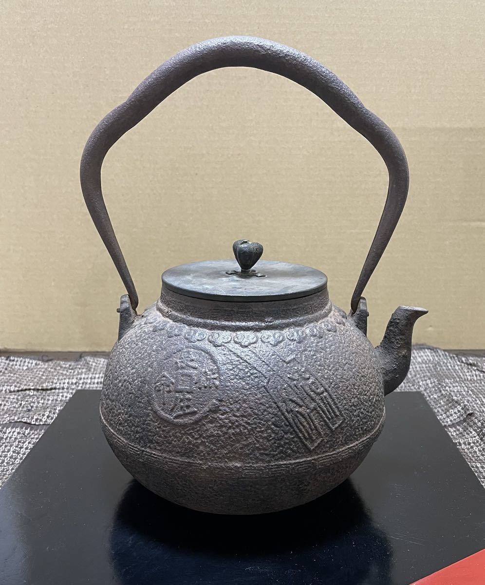 龍文堂造 鉄瓶 銅蓋 天祐通宝紋 細工古銭地紋模様 身在銘 刻印 龍文堂造 鉄瓶 銅蓋 天祐通宝紋 細工古銭地紋模様 身在銘 刻印