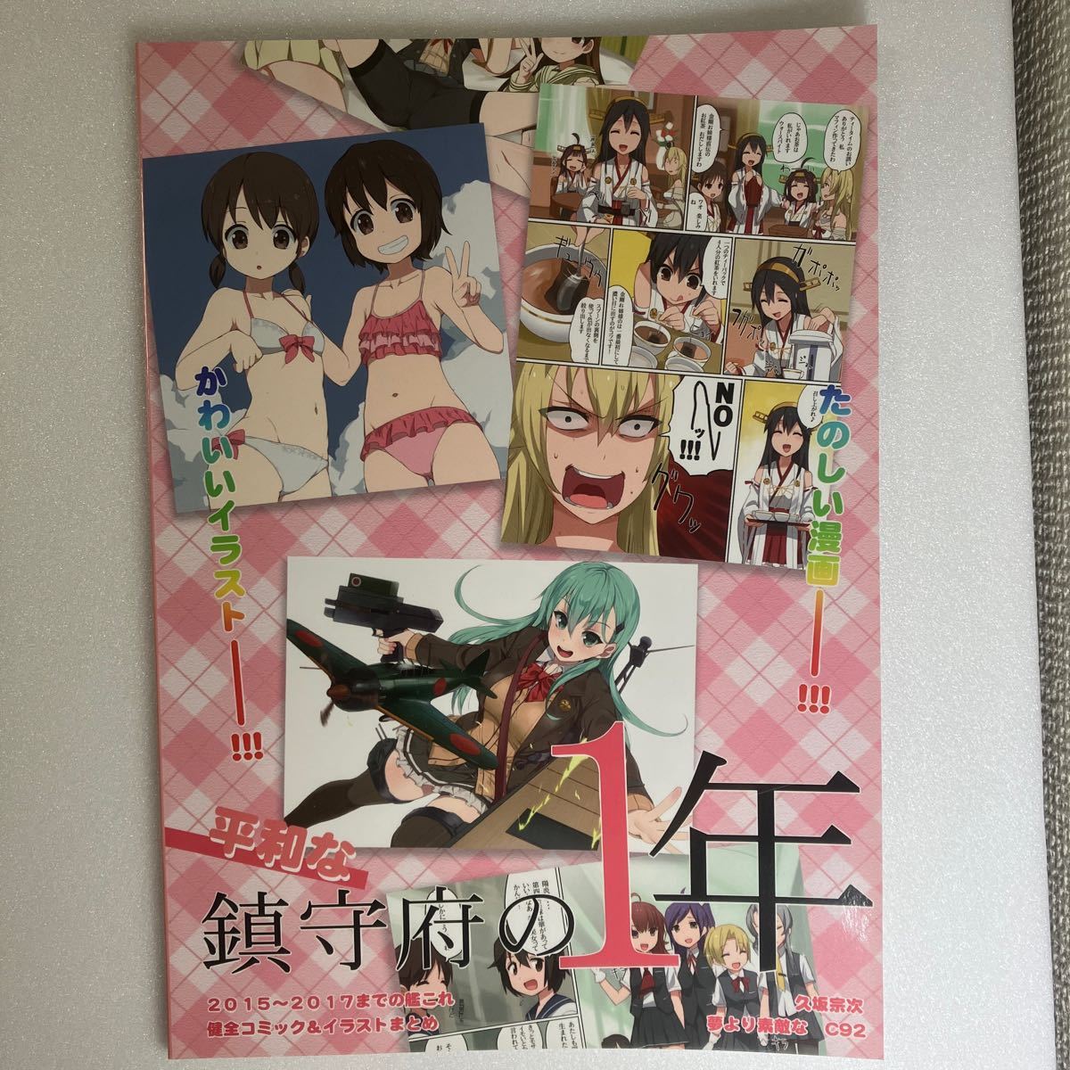 同人誌】 艦これ平和な鎮守府の1年/久坂宗次（夢より素敵な） C92