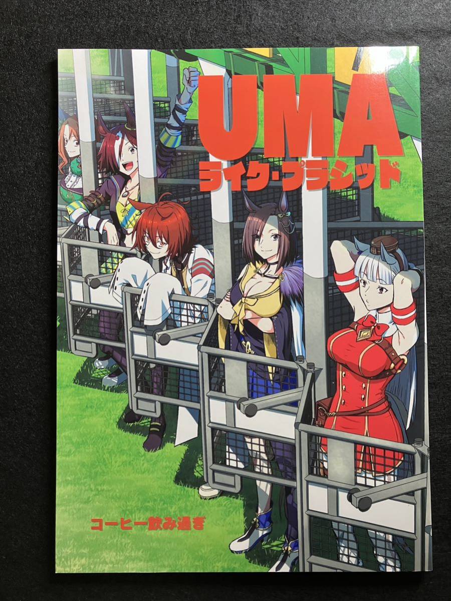 【同人誌】 ウマ娘 プリティーダービー /コーヒー飲み過ぎ ・ビリー /2冊セットまとめ売り /UMAMUSUME /同人 /コミケ /アニメの画像2