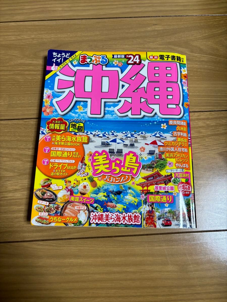 まっぷる 沖縄 24年 ガイドブック 旅行 ※3/31までの手数料無料期間中のお値段です※