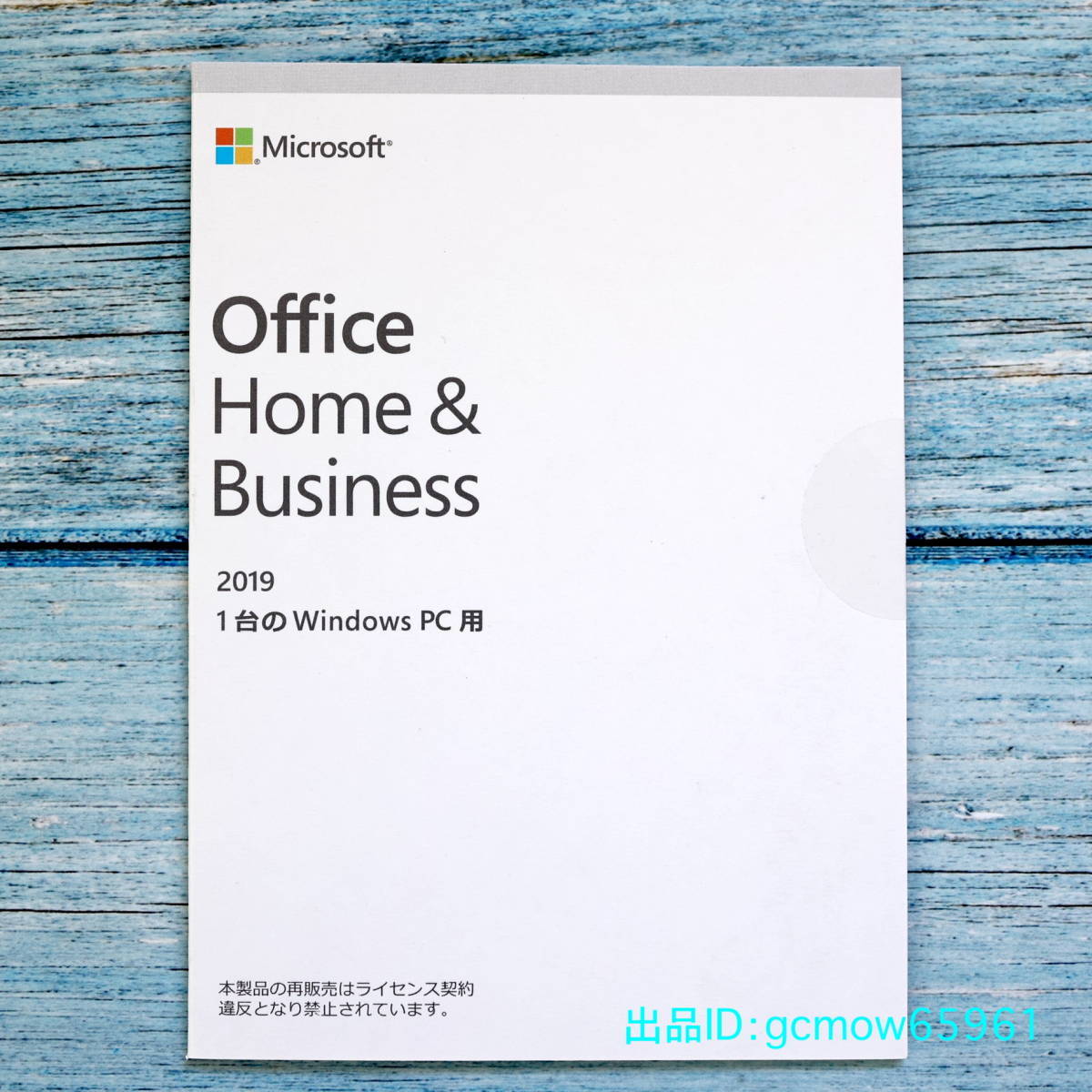 Microsoft Office Home & Business 2019｜POSAカード版｜個人アカウント登録型プロダクトキー｜永続版｜認証保証｜未使用未開封ふ