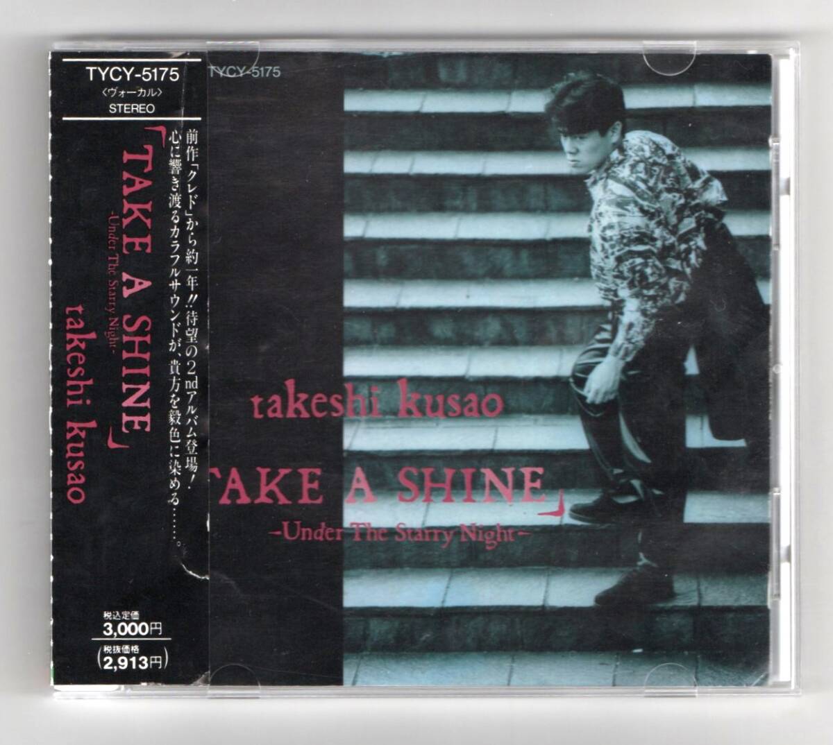Σ 声優 草尾毅 2nd アルバム 10曲入 1991年 CD/テイク・ア・シャイン～アンダー・ザ・スタリィ・ナイト _※プラケースは交換済みです。