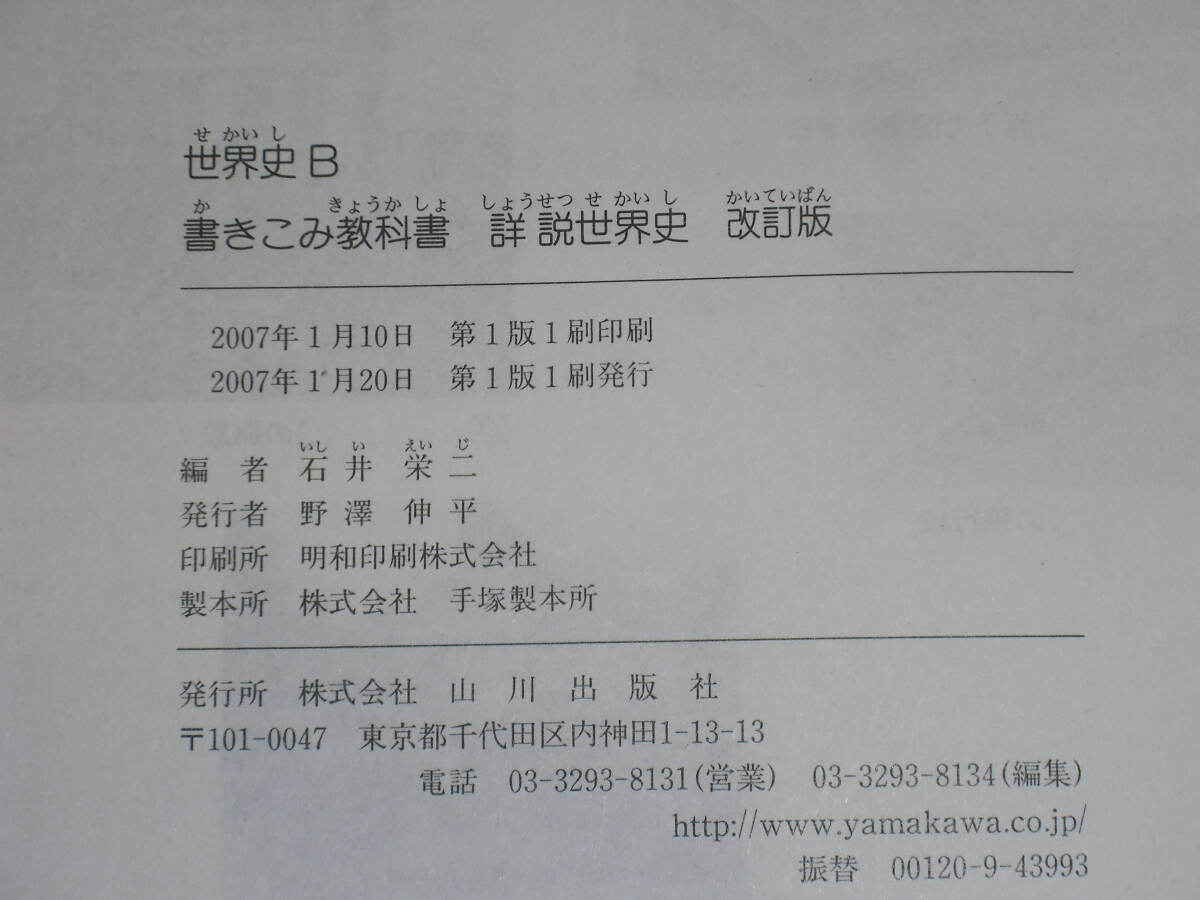 即決 送料無料 中身は未使用 詳説 世界史 書きこみ教科書 世界史 Ｂ textbook 山川出版社 税抜定価819円