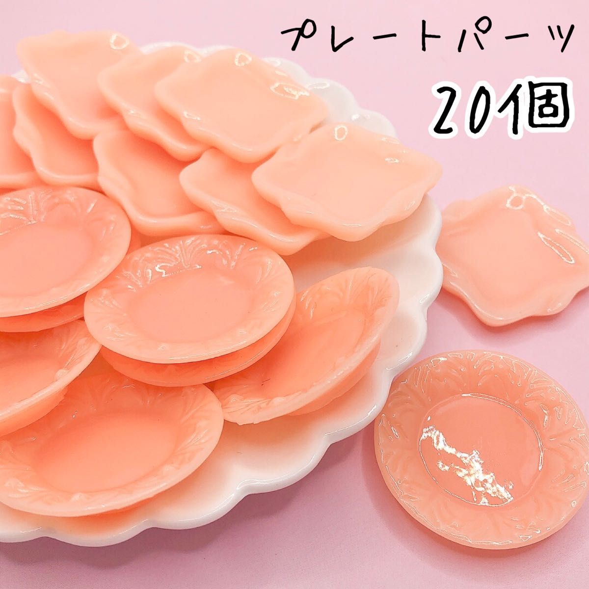 デコパーツ　カボション　ハンドメイド　材料　食器　プレート　20個