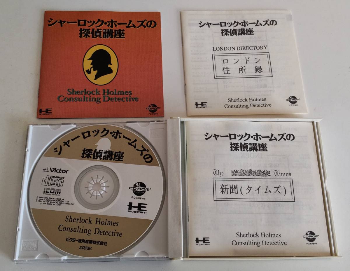 1円～ 送料無料 PCエンジン CD-ROM2 シャーロックホームズの探偵講座_画像3