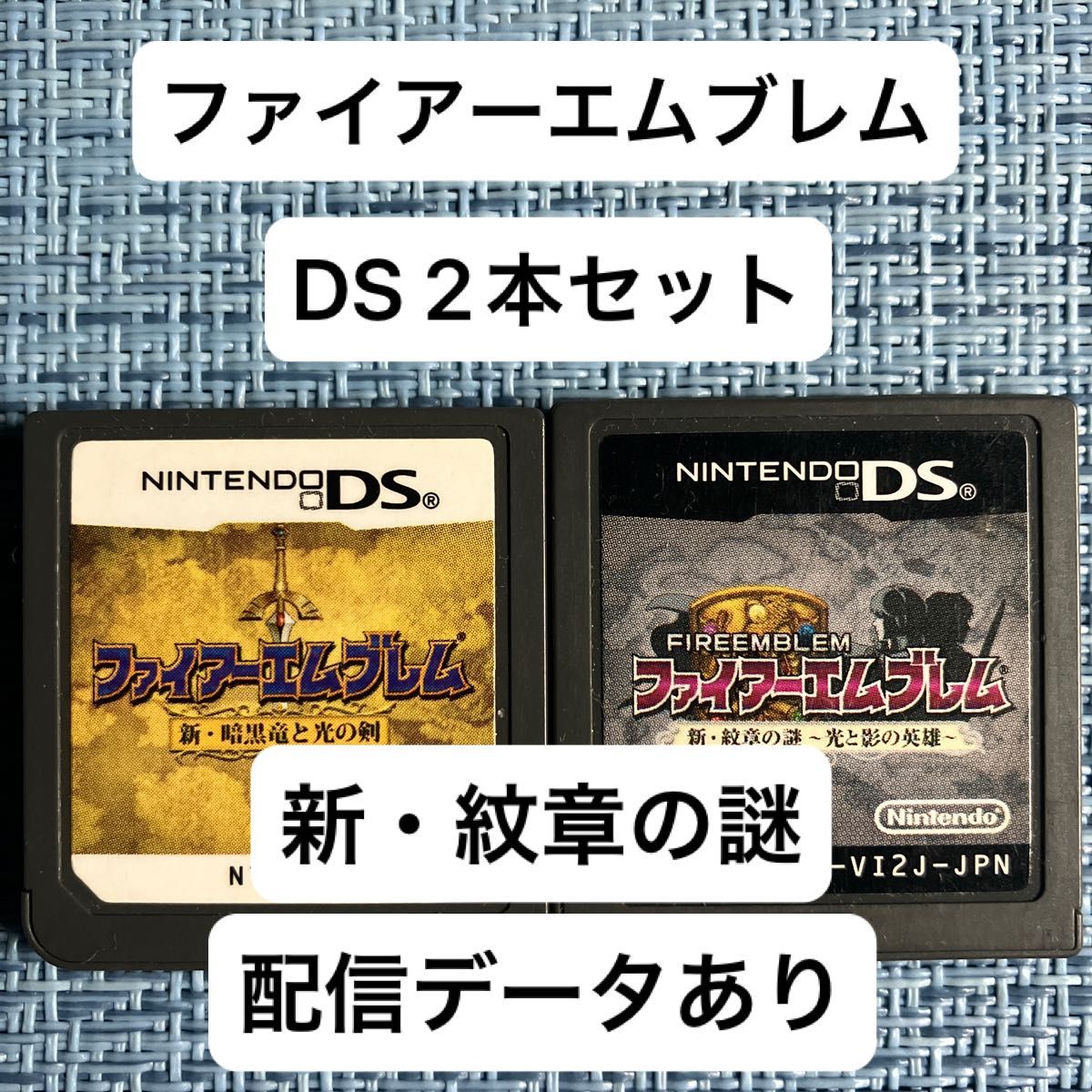 DS ファイアーエムブレム 新・暗黒竜と光の剣 新・紋章の謎 配信データあり ソフトのみ