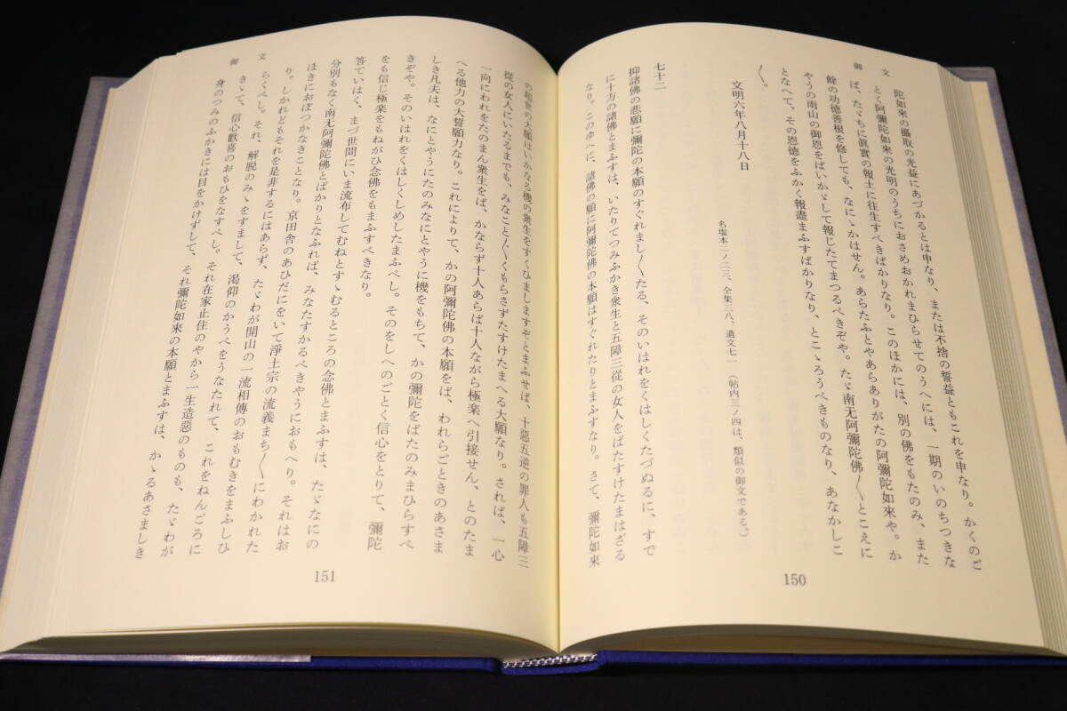 蓮如上人全集 (全４巻揃) 浄土真宗本願寺派 大谷暢順編 親鸞 仏教 本 研究書籍_画像7