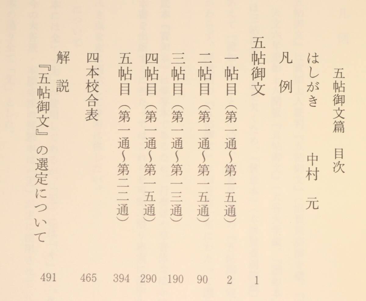 蓮如上人全集 (全４巻揃) 浄土真宗本願寺派 大谷暢順編 親鸞 仏教 本 研究書籍_画像6