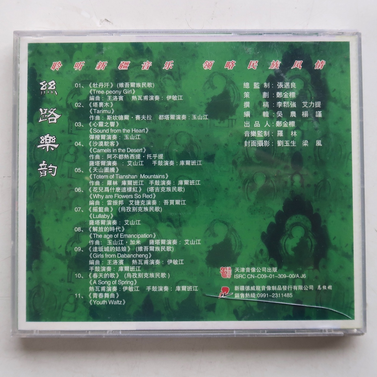 CD 絲路楽韵 新疆音楽 天津音像公司出版 中国盤_画像2