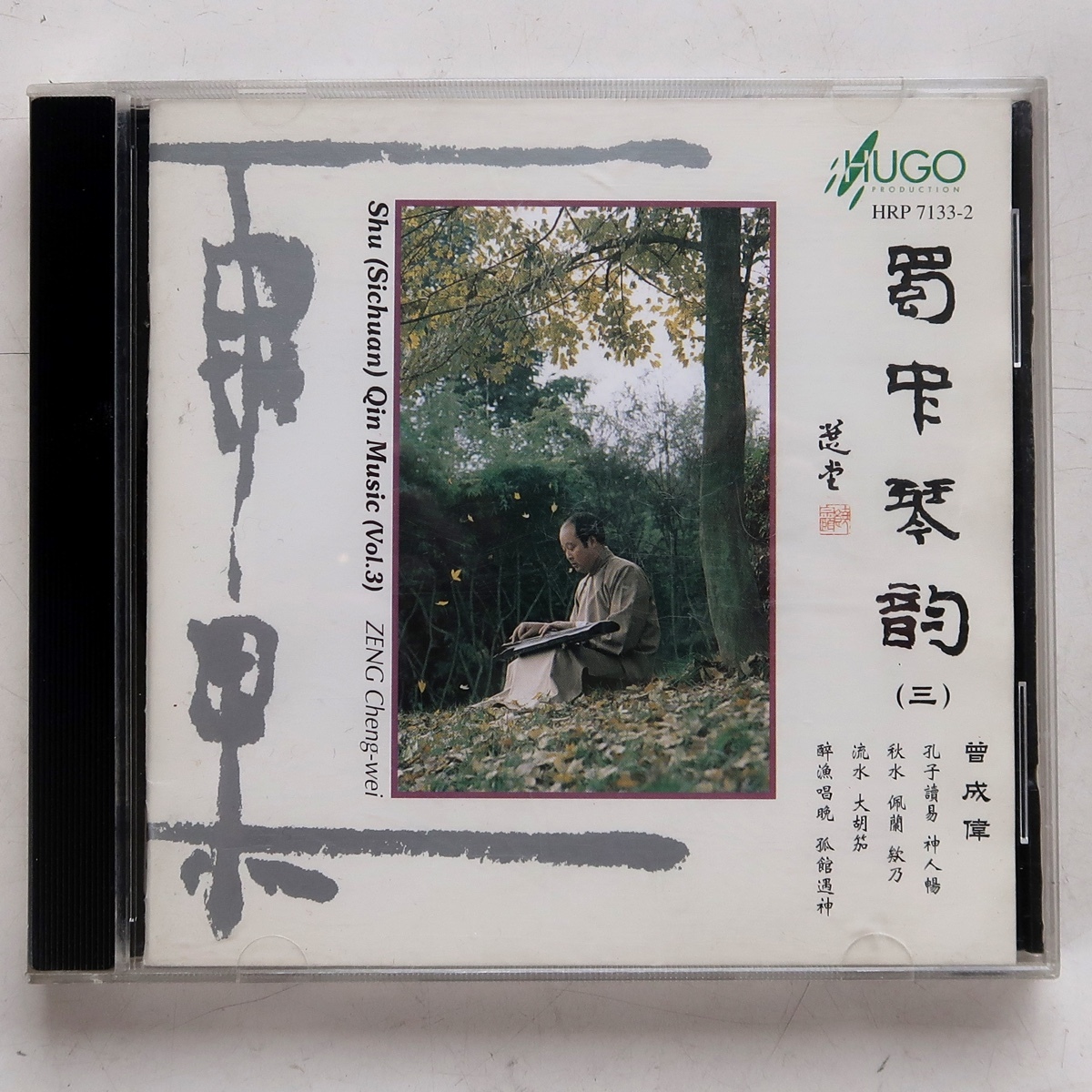 CD 曽成偉 ZENG CHENG-WEI 古琴音楽 HRP 7133-2 HUGO 香港盤 CD 曽成偉 ZENG CHENG-WEI 古琴音楽 HRP 7133-2 HUGO 香港盤
