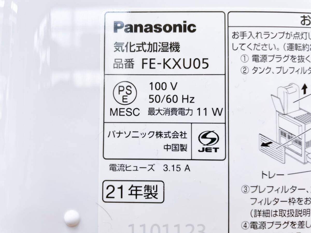 2021年 Panasonic パナソニック FE-KXU05 ナノイー搭載気化式加湿機 クリスタルブラウン 加湿器 気化式タイプ_画像10