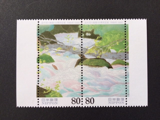 1996年 近代河川制度100年記念 ペア 切手 未使用_画像1