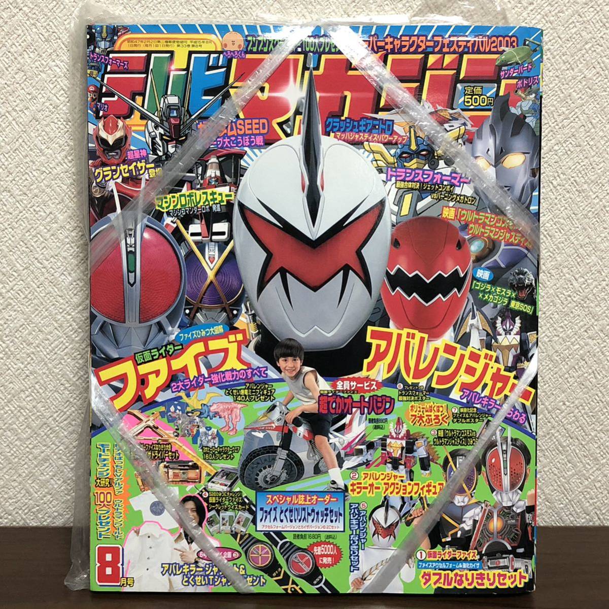 未開封 付録付き テレビマガジン 平成15年 （2003年） 8月号 仮面ライダーファイズ アバレンジャー 講談社 1028I02の画像1