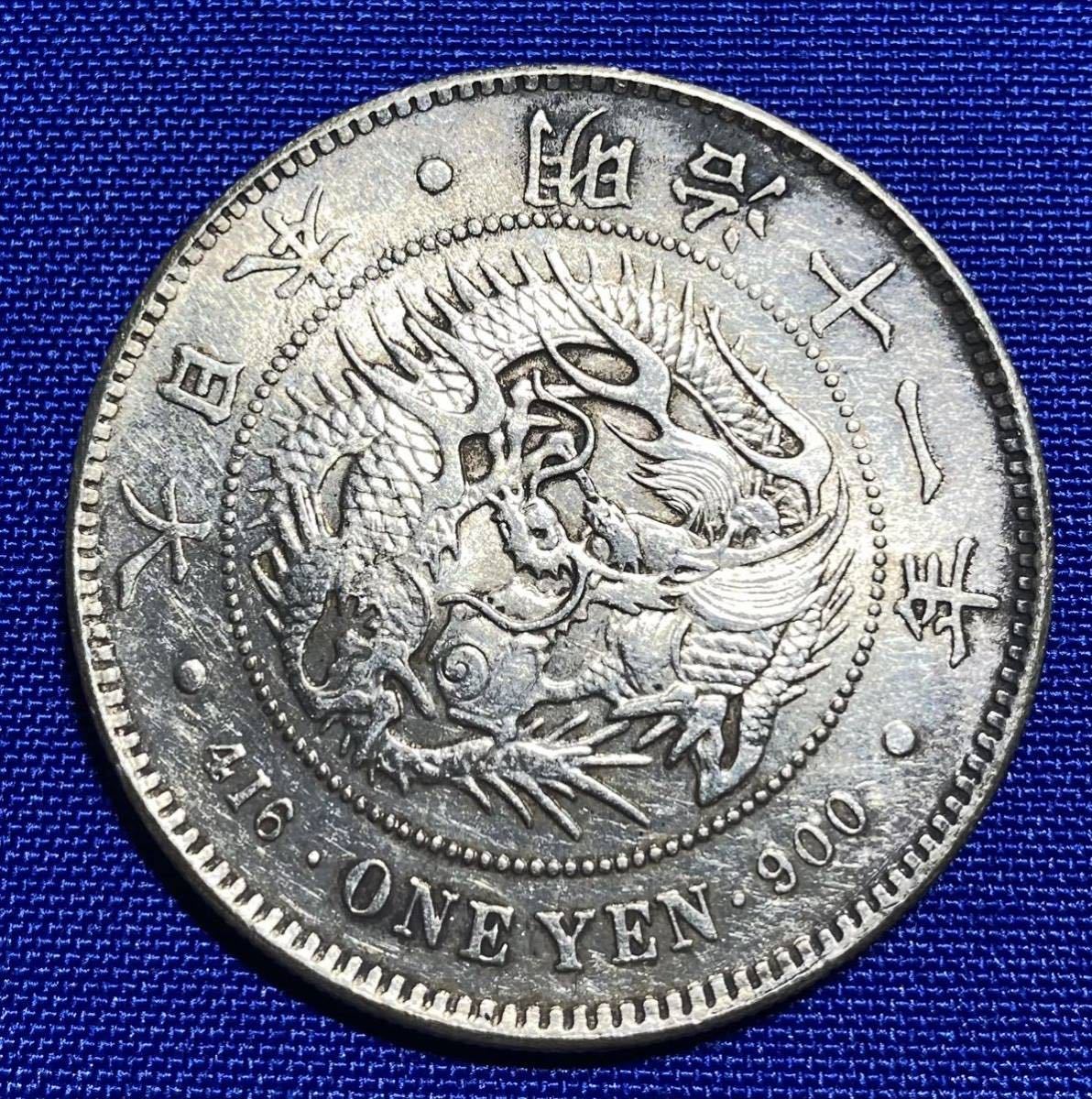 明治11年1圓銀貨（特年）（比重10.24）_画像8