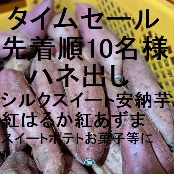 ７９９円・セール・ハネ出し・シルクスイート・安納芋・紅はるか・紅あずま・紫芋・　3_画像1