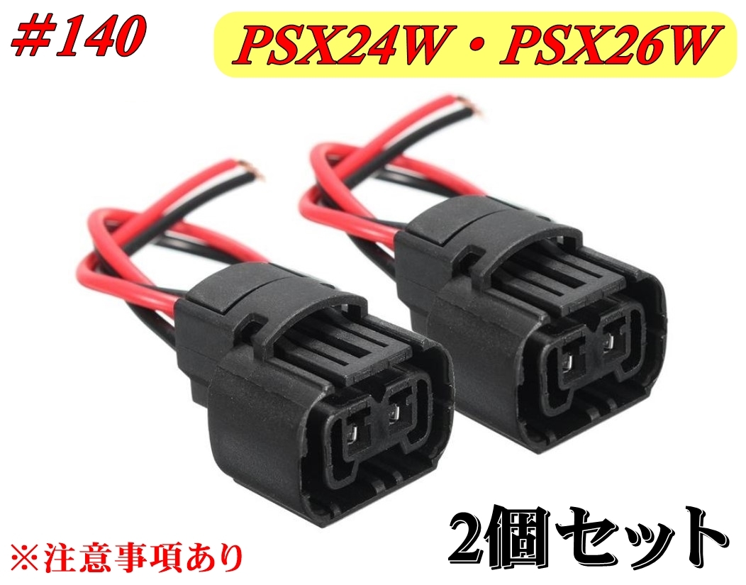 #140-2 PSX24W・PSX26W 汎用 増設 加工 修理 ソケット 2本セット ②_画像1