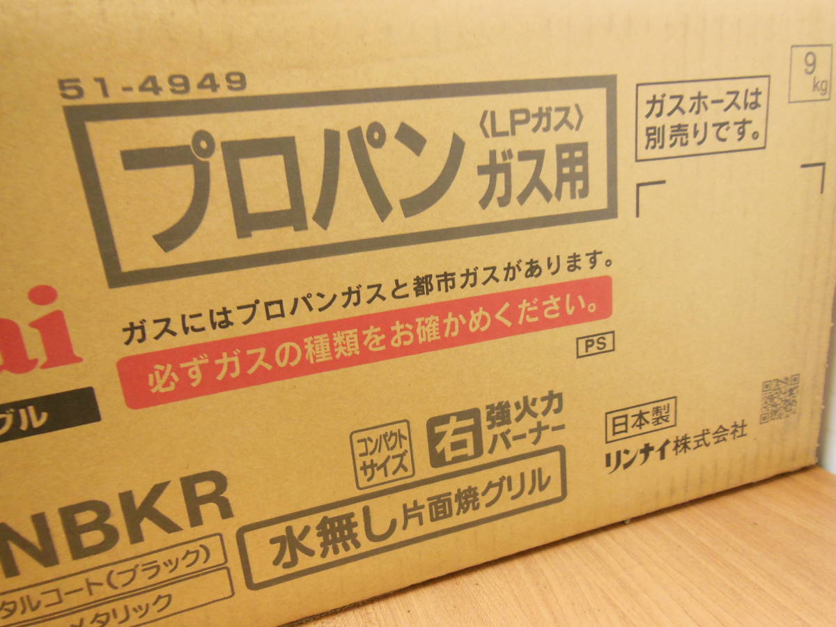 1円スタ 新品未使用 Rinnai LPガスコンロ 右強火力 KG34NBKR プロパンガス専用_画像4