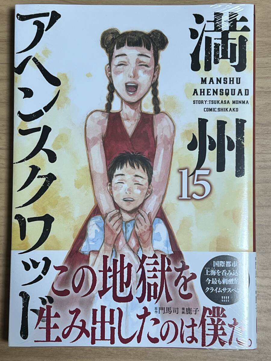 満州アヘンスクワッド　14冊帯付　9冊新品　_画像3