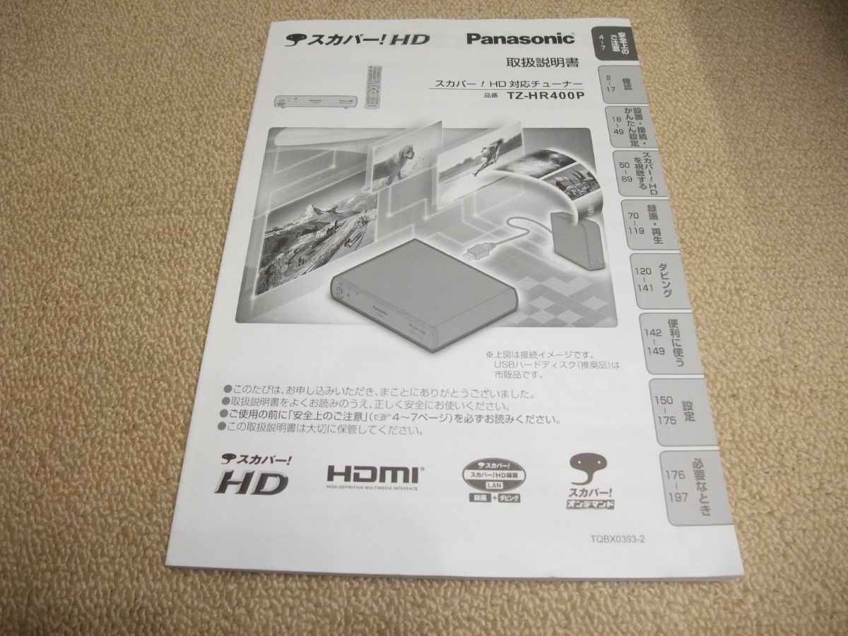 スカパーチューナー　Panasoni　TZ-HR400P　取り扱い説明書