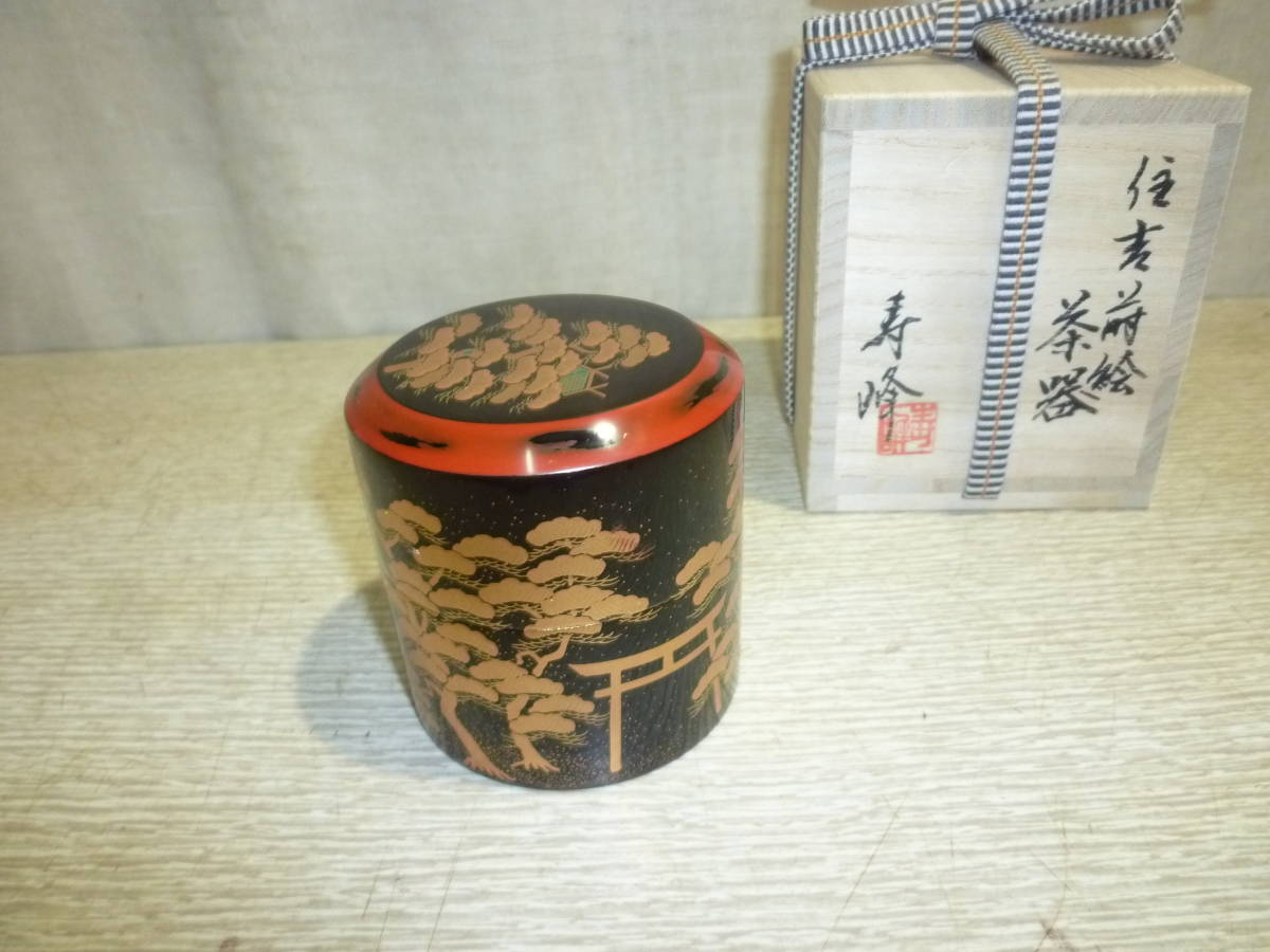 「新品」 加賀塗師・和田寿峰作　住吉蒔絵 茶器　桐共箱_画像2