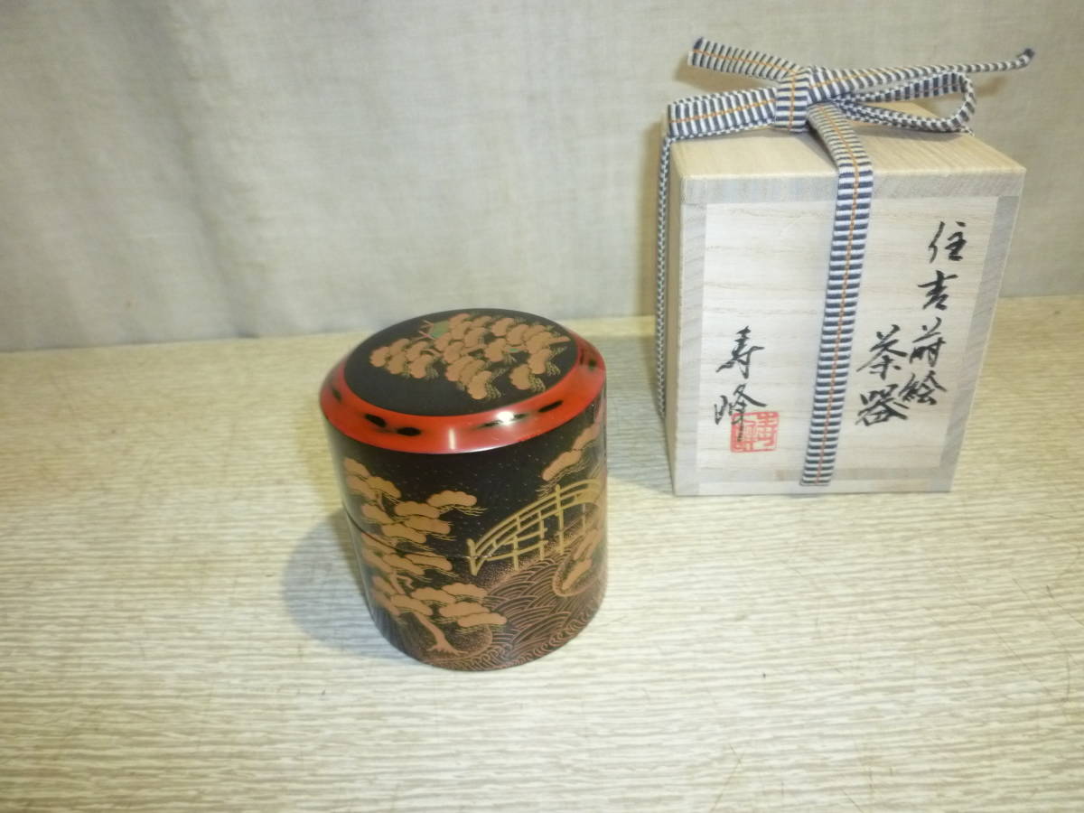 「新品」 加賀塗師・和田寿峰作　住吉蒔絵 茶器　桐共箱_画像4