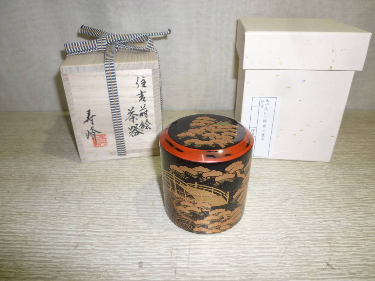 「新品」 加賀塗師・和田寿峰作　住吉蒔絵 茶器　桐共箱_画像8