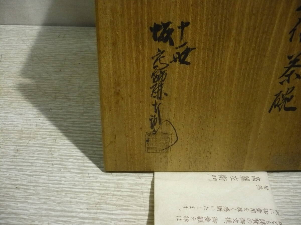 『東大寺箱書』十一世・坂 高麗左衛門作 萩焼 大佛茶碗　桐共箱_画像10